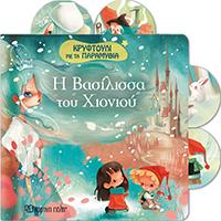 Η ΒΑΣΙΛΙΣΣΑ ΤΟΥ ΧΙΟΝΙΟΥ