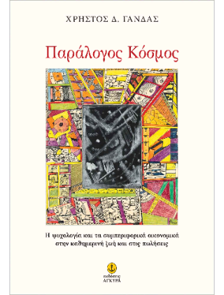 Παράλογος Κόσμος