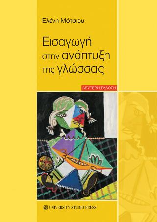 Εισαγωγή στην ανάπτυξη της γλώσσας
