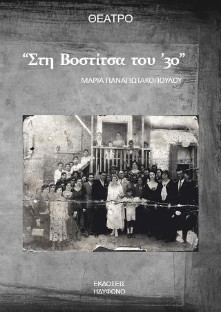 Στη Βοστίτσα του  ’30