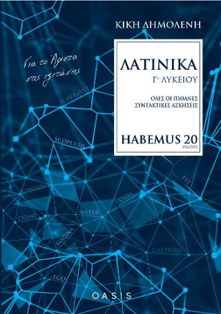 Λατινικά Γ΄Λυκείου: Habemus 20