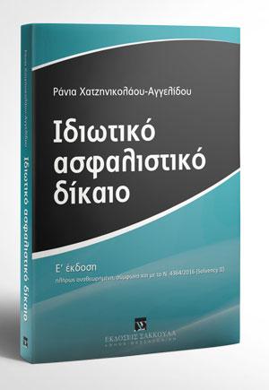 Ιδιωτικό Ασφαλιστικό Δίκαιο