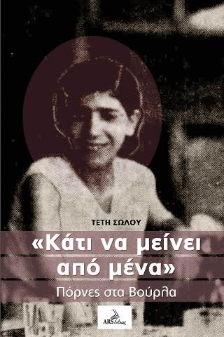 “Κάτι να μείνει από μένα”