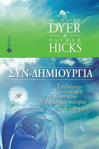 Συν-Δημιουργία