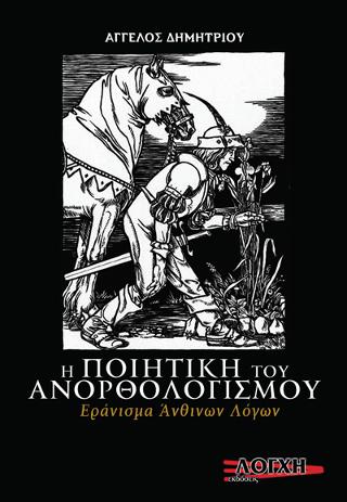 Η ΠΟΙΗΤΙΚΗ ΤΟΥ ΑΝΟΡΘΟΛΟΓΙΣΜΟΥ