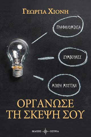 Οργάνωσε τη σκέψη σου