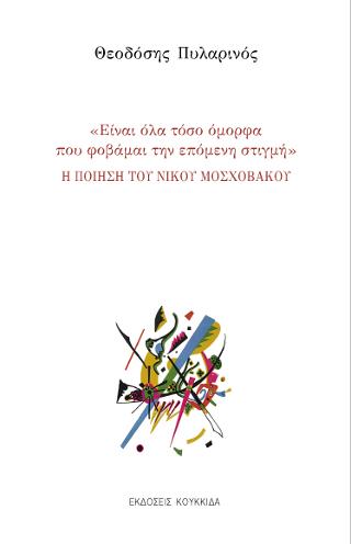 “Είναι όλα τόσο όμορφα που φοβάμαι την επόμενη στιγμή”