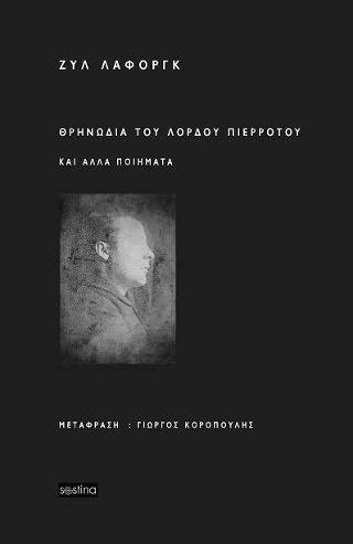 Θρηνωδία του Λόρδου Πιερρότου και Άλλα Ποιήματα