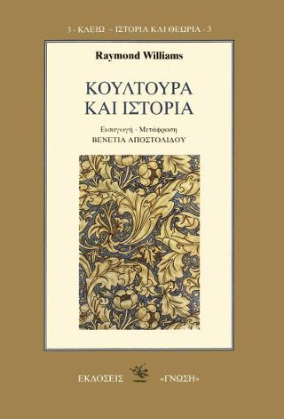 Κουλτούρα και Ιστορία