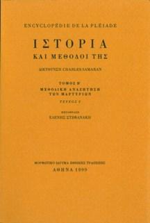 Ιστορία και μέθοδοί της