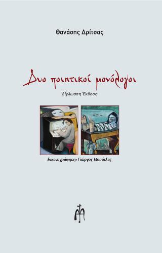 Δύο ποιητικοί μονόλογοι