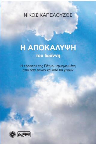 Η Αποκάλυψη του Ιωάννη