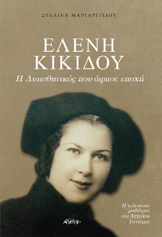 Ελένη Κικίδου