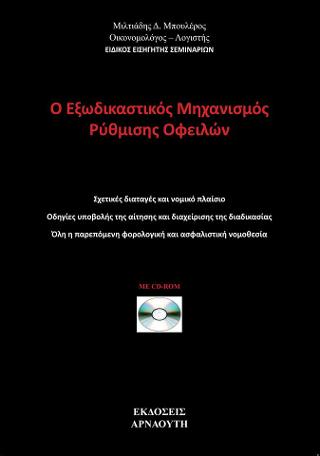 Ο εξωδικαστικός μηχανισμός ρύθμισης οφειλών