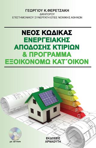 Νέος Κώδικας Ενεργειακής Απόδοσης Κτιρίων &amp; Πρόγραμμα Εξοικονομώ κατ’ οίκον