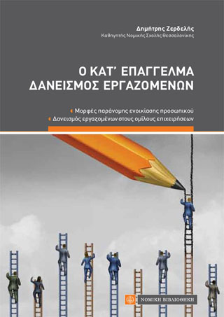 Ο Κατ’ επάγγελμα Δανεισμός Εργαζομένων