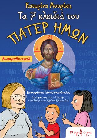 Τα 7 κλειδιά του ΠΑΤΕΡ ΗΜΩΝ