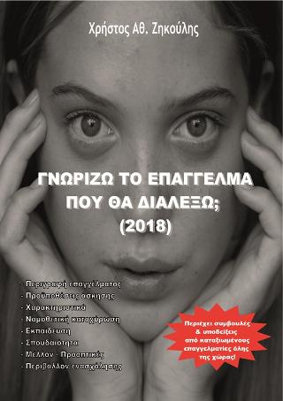 Γνωρίζω το επάγγελμα που θα διαλέξω; (2018)