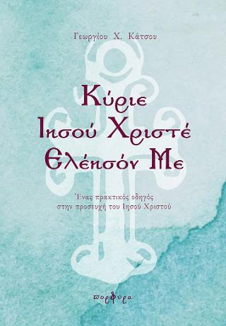 Κύριε Ιησού Χριστέ Ελέησόν Με