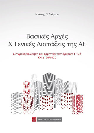 Βασικές Αρχές &amp; Γενικές Διατάξεις της ΑΕ