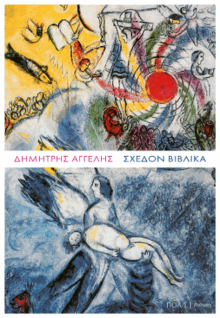 Σχεδόν βιβλικά