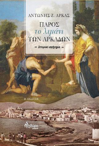 Πάρος, το λιμάνι των Αρκάδων