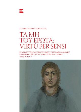 Τα μη του έρωτα: Virtù Per Sensi