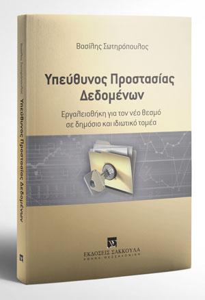Υπεύθυνος Προστασίας Δεδομένων