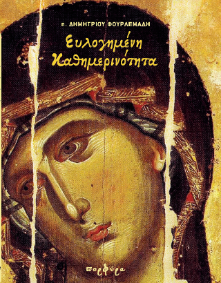 Ευλογημένη Καθημερινότητα