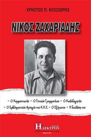 ΝΙΚΟΣ ΖΑΧΑΡΙΑΔΗΣ