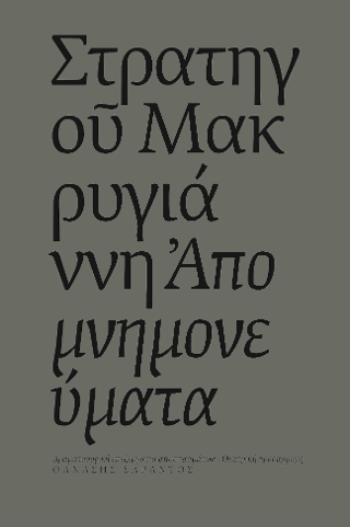 Απομνημονεύματα