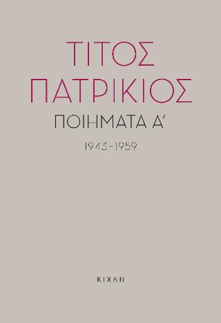 Ποιήματα Α΄, 1943-1959