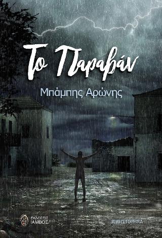 Το Παραβάν