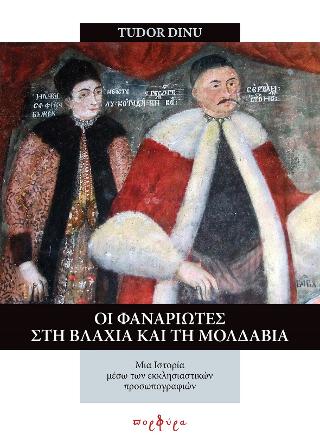 ΟΙ ΦΑΝΑΡΙΩΤΕΣ ΣΤΗ ΒΛΑΧΙΑ ΚΑΙ ΤΗ ΜΟΛΔΑΒΙΑ