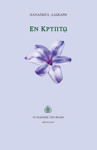 Εν Κρυπτώ
