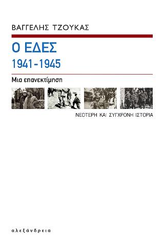 Ο ΕΔΕΣ 1941-1945