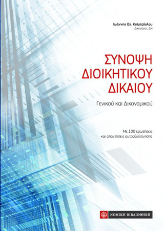 Σύνοψη Διοικητικού Δικαίου