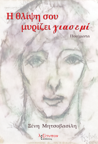 Η θλίψη σου μυρίζει γιασεμί