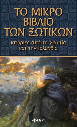 Το Μικρό Βιβλίο των Ξωτικών