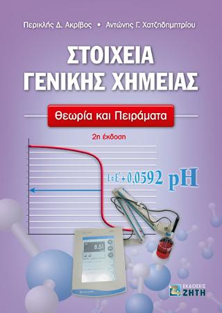 Στοιχεία Γενικής Χημείας