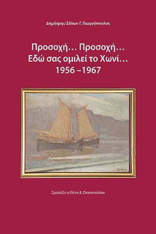 Προσοχή… Προσοχή… Εδώ σας ομιλεί το Χωνί… 1956 –1967