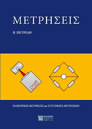 Μετρήσεις