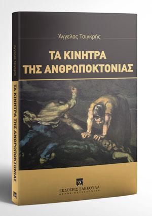 Τα κίνητρα της ανθρωποκτονίας