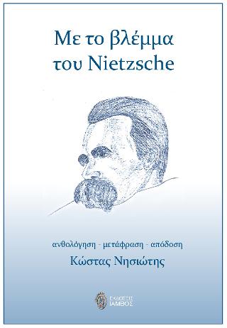 Με το βλέμμα του Nietzsche