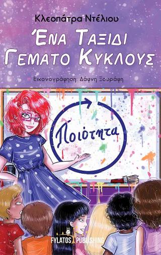 Ένα ταξίδι γεμάτο κύκλους
