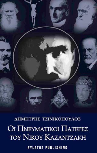 Οι πνευματικοί πατέρες του Νίκου Καζαντζάκη