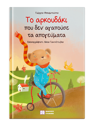 Το αρκουδάκι που δεν αγαπούσε τ’ απογεύματα