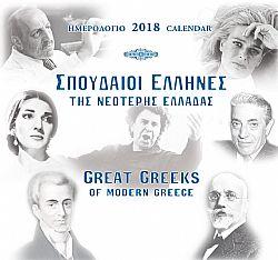 Σπουδαίοι Έλληνες