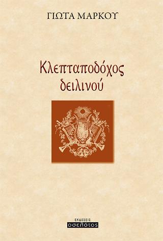 Κλεπταποδόχος δειλινού