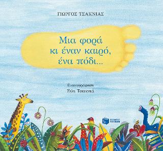 Μια φορά κι έναν καιρό, ένα πόδι…